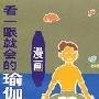 《看一眼就会的瑜伽健身法 (漫画)》(阎海)扫描版[PDF]