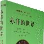《苏菲的世界》((挪威)乔斯坦·贾德)扫描版[PDF]