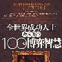 《全世界成功人士都在用的100个博弈智慧》(宿春礼 & 邢群麟)扫描版[PDF]