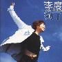 李度 -《够了》滚石原版（附专辑内页照片）[APE]