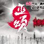 《巫颂 有声版（连载至第十集）作者：血红》流逝播讲版[MP3]