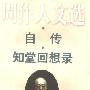 《周作人文选-自传·知堂回想录(全四卷)》(周作人)扫描版[PDF]
