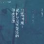 《幽暗国度-记忆与现实交错的印度之旅(印度三部曲之一)》(An Area of Darkness)((英)V.S.奈保尔)中译本,扫描版[PDF]