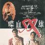 《喋血双雄》(The Killer)[720P]