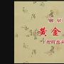 《黄金台》音配像[RMVB]