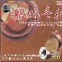 群星 -《中国潮州音乐演奏会-绿色的旋律》(Green Melody)[杰盛 140013]HDCD 更新zaar兄补充之booklet[APE]