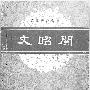《京剧琴腔合谱文昭关》(范石人)扫描版[PDF]