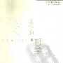 《文学的哲学》(古斯塔夫·缪勒)扫描版[PDF]