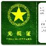 《XP系统 搞笑证件制做软化》[压缩包]