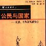 《公民与国家：民族、部族和族属身份》((美)格罗斯)扫描版[PDF]