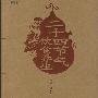 《二十四节气饮食养生》(代凯军)扫描版[PDF]