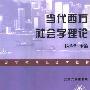 《当代西方社会学理论》(杨善华)扫描版[PDF]