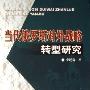 《当代俄罗斯对外战略转型研究》(李述森)扫描版[PDF]