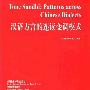 《汉语方言的连续变调模式》(Tone Sandhi: Patterns across Chinese Dialects)(Matthew Y .Chen)扫描版[PDF]