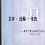 《文字诠释传统:中国诠释传统的现代转化》(潘德荣)扫描版[PDF]