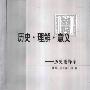 《历史·理解·意义:历史诠释学》(韩震&孟鸣歧)扫描版[PDF]