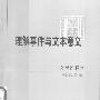 《理解事件与文本意义:文学诠释学》(李建盛)扫描版[PDF]