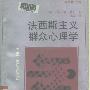《法西斯主义群众心理学》((奥)威尔海姆·赖希)扫描版[PDF]