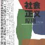 《社会正义原则》(Principles of Social Justice)(米勒)扫描版[PDF]