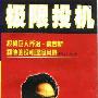 《极限投机：投机巨人乔治·索罗斯和他的投机理念风暴》(麦金生)扫描版[PDF]