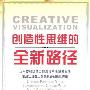 《创造性思维的全新路径》(Creative Visulization)((美)莎克蒂·高文)中译本,扫描版[PDF]
