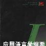 《应用语言学纲要》(齐沪扬)扫描版[PDF]