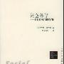 《社会科学：超越建构论和实在论》((英)德兰逖)扫描版[PDF]