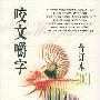 《咬文嚼字(合订本2001)》(《咬文嚼字》编辑部)扫描版[PDF]