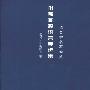 《叶斯柏森语言学选集》((丹麦)奥托·叶斯柏森)扫描版[PDF]