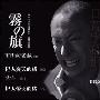 《松本清张诞辰100年纪念2部作”～雾之旗\书道教授》更新第一部/2010冬季SP/日菁字幕组/日语繁中[RMVB]