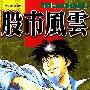 《股市风云》[压缩包]