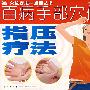 《百病手部穴位指压疗法》(李华东)扫描版[PDF]