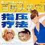 《百病头部穴位指压疗法》(杨佃会 & 孙建光)扫描版[PDF]