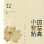 《中国智慧精典》(马新)扫描版[PDF]