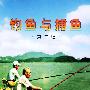 《钓鱼与捕鱼(第2版)》(吴延明)扫描版[PDF]