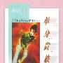 《单身贵族：当代都市单身女人的情感倾诉》(胡榴明)扫描版[PDF]