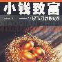 《小钱致富：小黎飞刀炒股6招》(黎仁禹)扫描版[PDF]