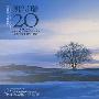 班得瑞 -《班得瑞20周年精选集》(Bandari 20th Anniversary Collection)[MP3]