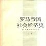 《罗马帝国社会经济史》((美)M.罗斯托夫采夫)扫描版[PDF]