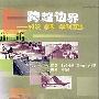 《跨越边界:知识·学科·学科互涉》((美)朱丽·汤普森·克莱)扫描版[PDF]