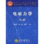 《电动力学》(蔡圣善 & 朱耘 & 徐建军)扫描 第2版 [PDF]