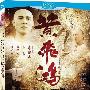 《徐克版黄飞鸿合辑》(Wong Fei-hung Correlation Collection)国粤双语版[HALFCD]