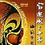 《富连成三十年史(修订版)》(唐伯弢)扫描版[PDF]