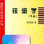 《铁磁学(上中下册)》(戴道生 & 钱昆明 & 钟文定)扫描版[PDF]