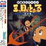 《三眼童子音乐集》(Three Eyed One)[Music Collection][完全限定版][192kbps][MP3]