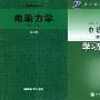 《电动力学》(电动力学)(郭硕鸿)1997年第二版[PDF]
