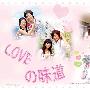 《爱的味道（音乐广播剧）孙潇毅&吕囡囡》[MP3]