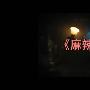《全新视频电影杂志《麻辣电影周刊》【麻辣馅饼制作】绝对原创》(SPICY MOVIE)