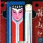 张君秋 -《京剧：苏三起解》[APE]