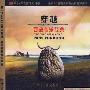 群星 -《穿越：西藏音乐经典》HIFI珍藏限量版[MP3]